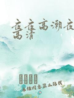 夜夜高潮夜夜爽高清