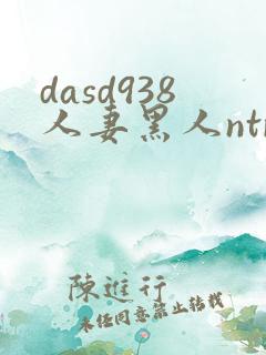 dasd938人妻黑人ntr