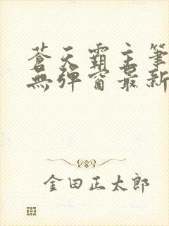 苍天霸主笔趣阁无弹窗最新章节