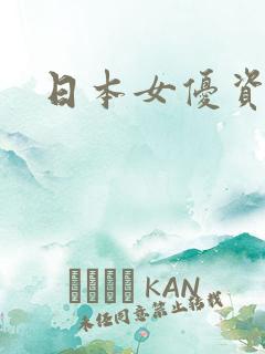 日本女优资源网