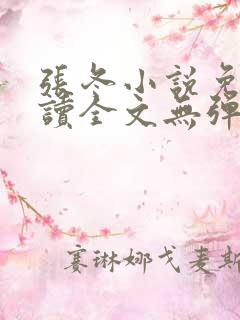 张冬小说免费阅读全文无弹窗