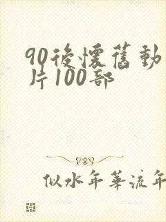 90后怀旧动画片100部