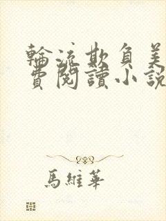 轮流欺负美人免费阅读小说