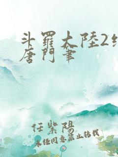 斗罗大陆2绝世唐门笔