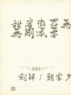 甜蜜惩罚无打码无删减要