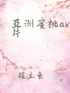 亚洲蜜桃av爽片