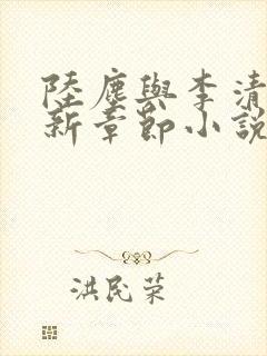 陆尘与李清瑶最新章节小说