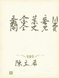 乔念叶妄川笔趣阁全文免费无弹窗