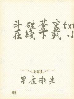 斗破苍穹txt在线下载 小说