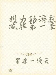 权力的游戏无删减版第一季