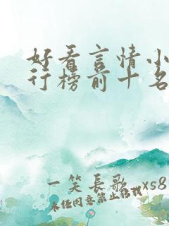 好看言情小说排行榜前十名