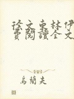 徐文东林伊人免费阅读全文无弹窗