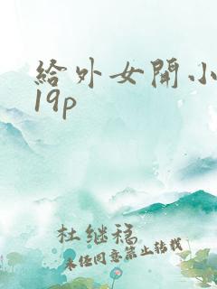 给外女开小嫩苞19p