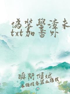 伪装学渣未删减txt加番外
