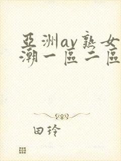 亚洲av熟女高潮一区二区