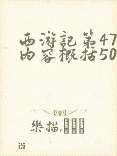 西游记第47回内容概括50字