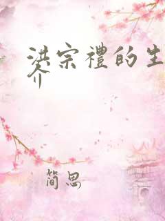 洪宗礼的生平简介