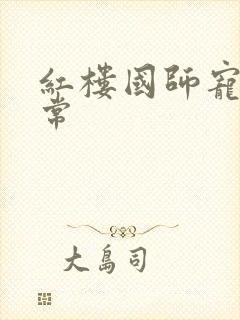 红楼国师宠妻日常