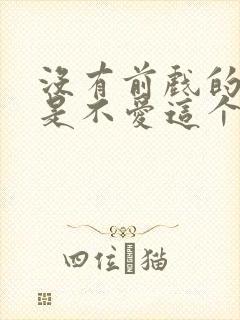 没有前戏的男人是不爱这个女人吗