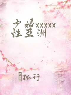 少妇xxxxx性亚洲