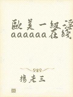 欧美一级淫片aaaaaaa在线