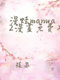 漫蛙manwa2漫画免费入口页面