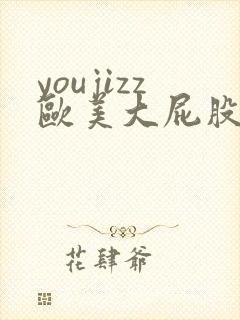youjizz欧美大屁股