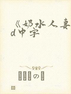 《奶水人妻》hd中字