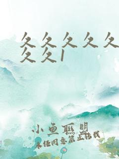 久久久久久久久久久1