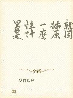 男性一插就想射是什么原因