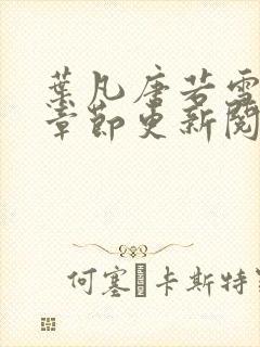 叶凡唐若雪最新章节更新阅读