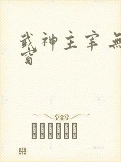 武神主宰 无弹窗