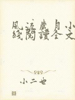 风流岁月小说在线阅读全文无弹窗