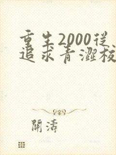 重生2000从追求青涩校花同桌开始在线全文听
