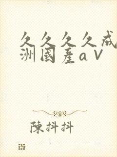 久久久久成人亚洲国产a∨