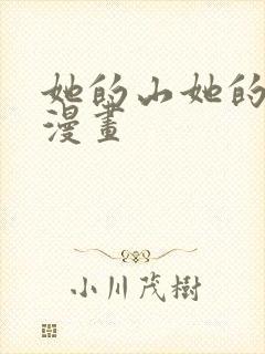 她的山她的海 漫画