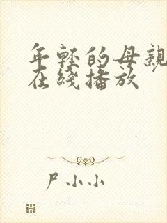 年轻的母亲高清在线播放