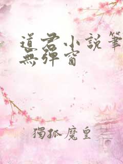 道君小说笔趣阁无弹窗