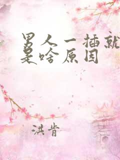 男人一插就想射是啥原因