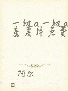 一级a一级a国产爰片免费免免