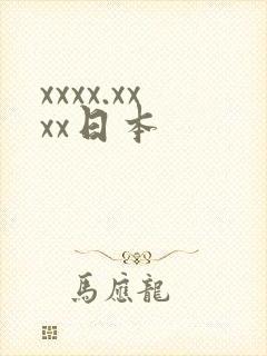 xxxx.xxxx日本