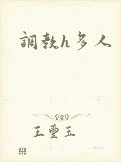 调教h多人