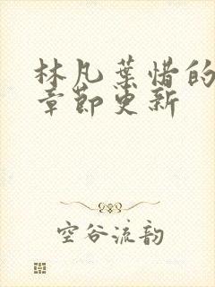 林凡叶惜的最新章节更新