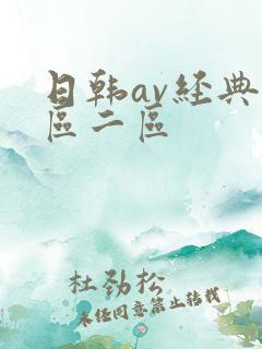 日韩av经典一区二区
