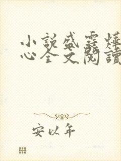 小说盛霆烨初之心全文阅读无弹窗