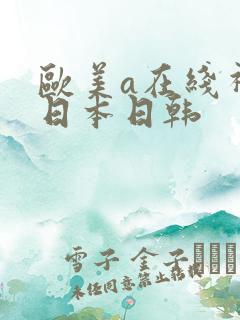 欧美a在线视频日本日韩