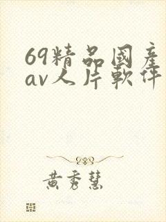 69精品国产成av人片软件