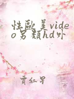 性欧美video另类hd外