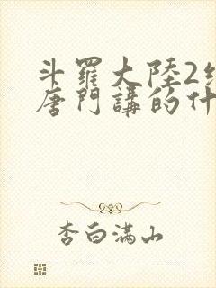 斗罗大陆2绝世唐门讲的什么