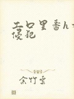 工口里番h本之侵犯